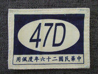 WW2 China KMT Shoulder Unit Patch 47D